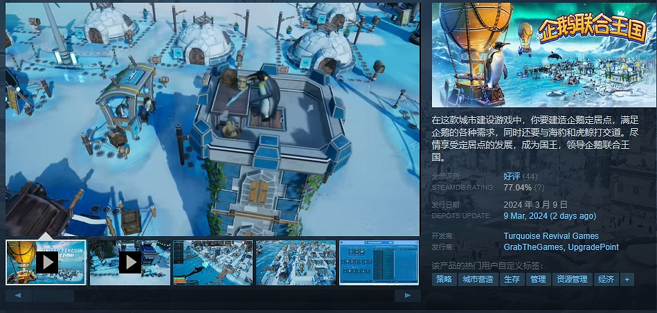 小馬哥不贊助下？城市建設新作《企鵝聯合王國》發售