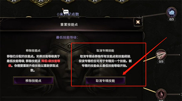 《最後紀元》撤銷專精方法