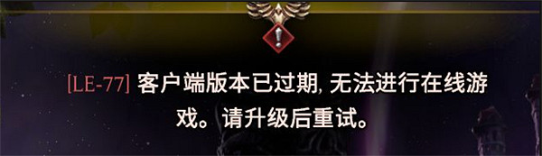 《最後紀元》客戶端版本過期解決方法 《最後紀元》客戶端版本過期解決方法