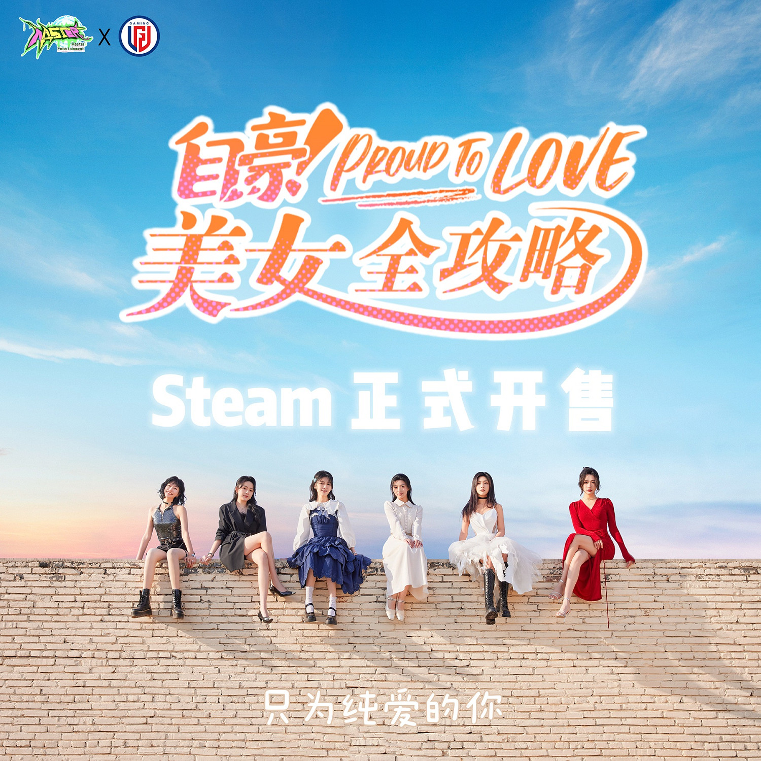 真人互動戀愛影遊《自豪!美女全攻略》今日正式發售 真人互動戀愛影遊《自豪!美女全攻略》今日正式發售