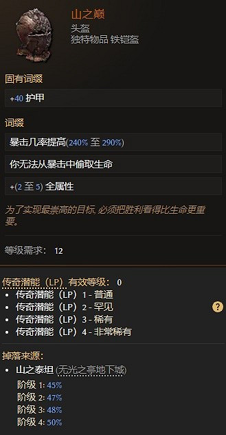 《最後紀元》山之巔屬性介紹