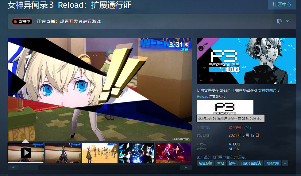 《女神異聞錄3R》擴展通行證Steam已“多半差評”