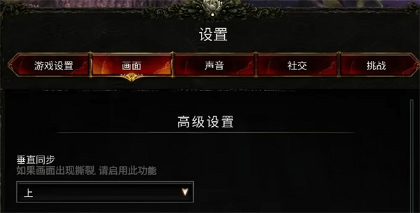 《最後紀元》垂直同步沒反應解決方法