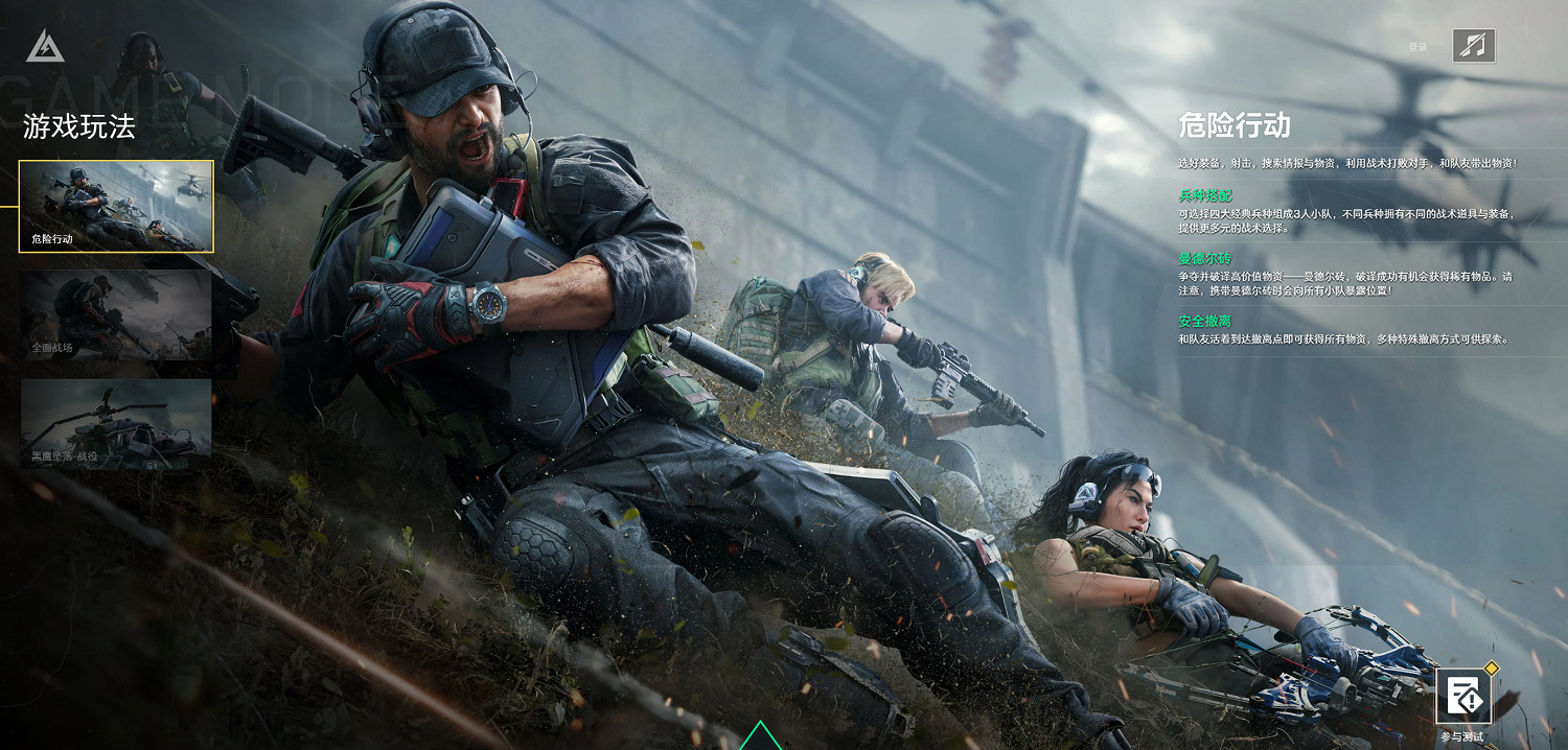 《三角洲行動》“危險行動”模式介紹影片 《三角洲行動》“危險行動”模式介紹影片