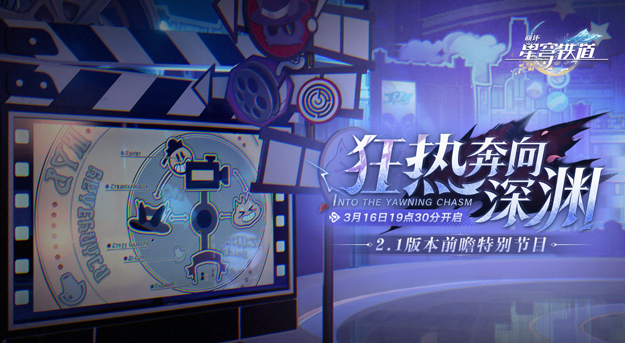 《崩壞星穹鐵道》2.1版本前瞻什麽時候開始 2.1版本前瞻直播時間