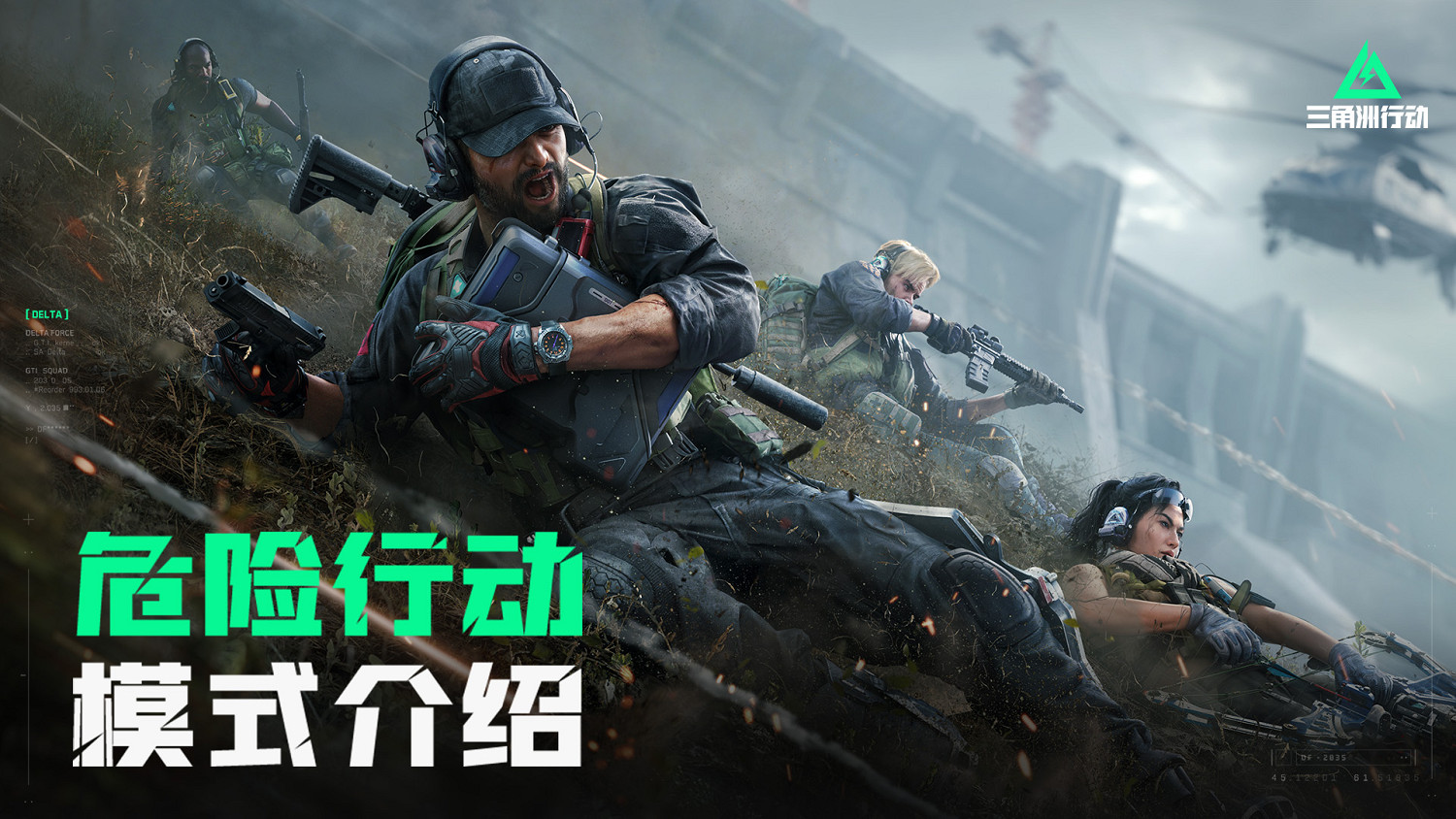 《三角洲行動》“危險行動”模式介紹影片 《三角洲行動》“危險行動”模式介紹影片