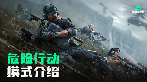 《三角洲行動》危險行動介紹影片公布：爭奪曼德爾磚