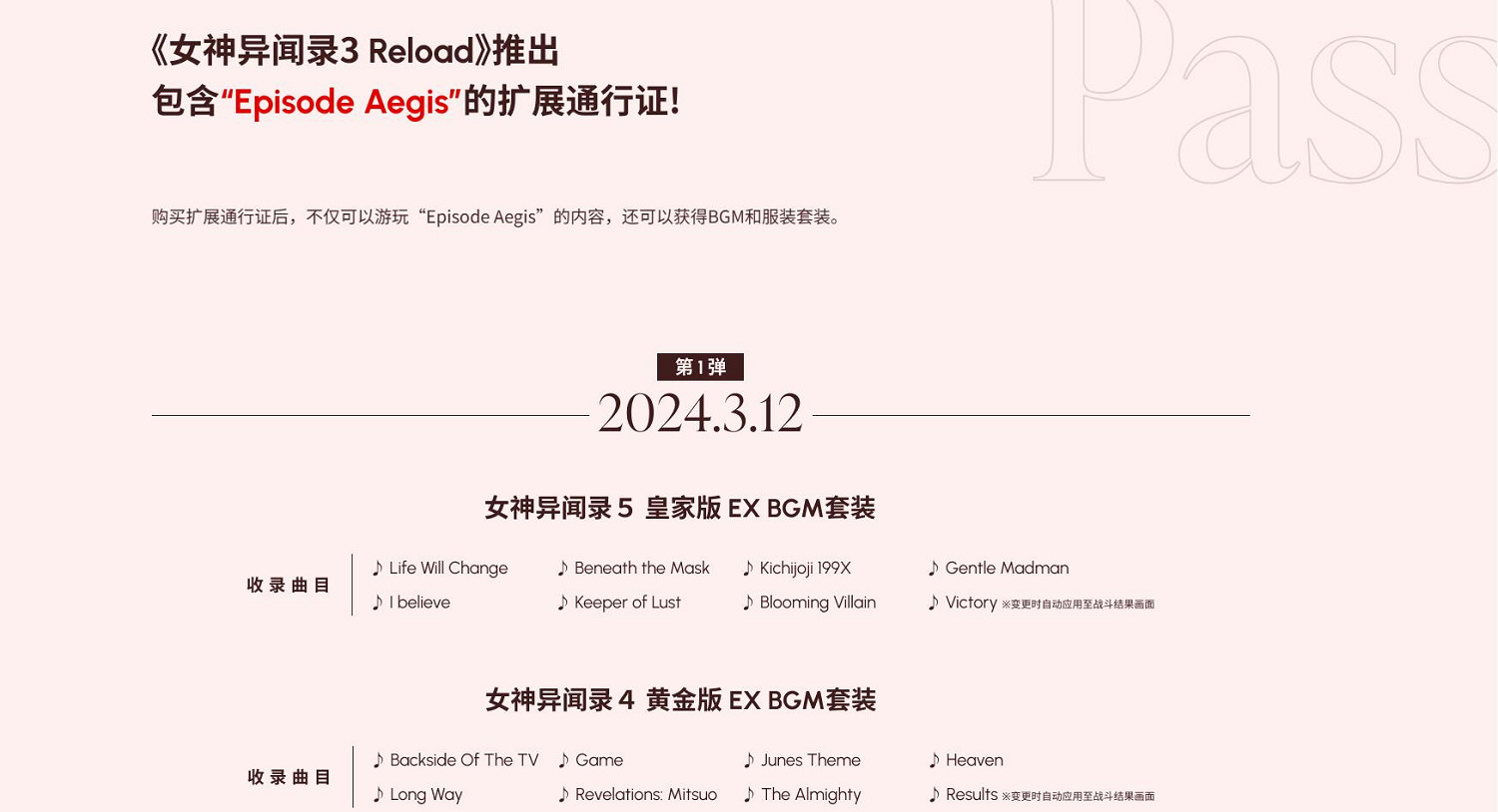 《女神異聞錄3 Reload》擴展通行證第一彈DLC今日發布 《女神異聞錄3 Reload》擴展通行證第一彈DLC今日發布