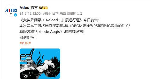 《女神異聞錄3 Reload》擴展通行證第一彈DLC今日發布 《女神異聞錄3 Reload》擴展通行證第一彈DLC今日發布