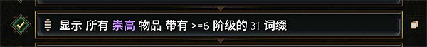 《最後紀元》術士過濾器設定推薦 《最後紀元》術士過濾器設定推薦