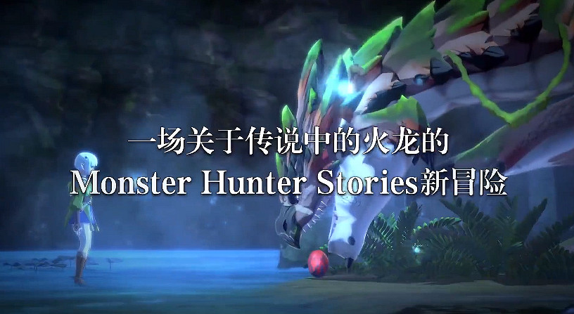 PS4版《魔物獵人物語2:破滅之翼》預告公布!6.14上線 PS4版《魔物獵人物語2:破滅之翼》預告公布!6.14上線