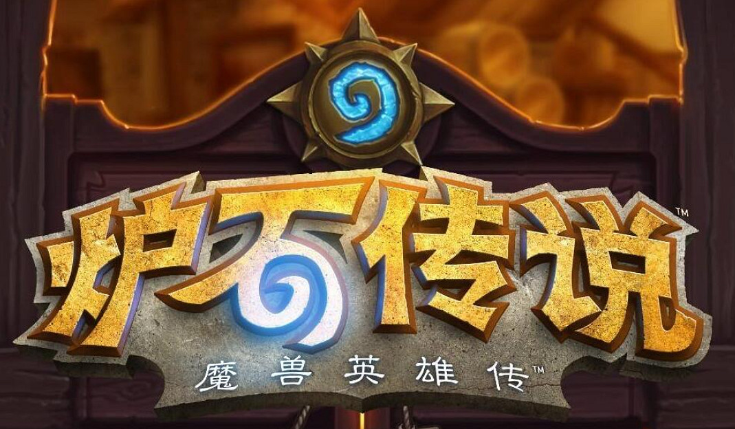 《爐石戰記》誕生十周年!製作人談為何爐石能走十年 《爐石戰記》誕生十周年!製作人談為何爐石能走十年