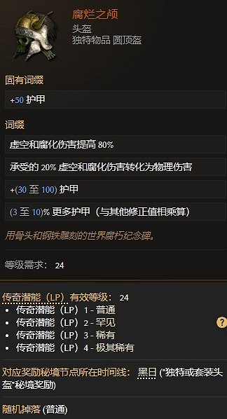 《最後紀元》腐爛之顱屬性一覽