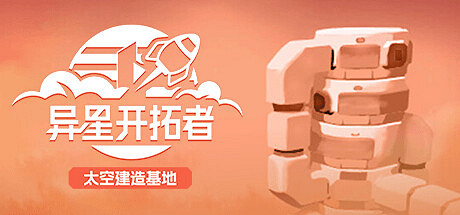 《異星開拓者》Steam搶先體驗 太空探索經營建設 《異星開拓者》Steam搶先體驗 太空探索經營建設