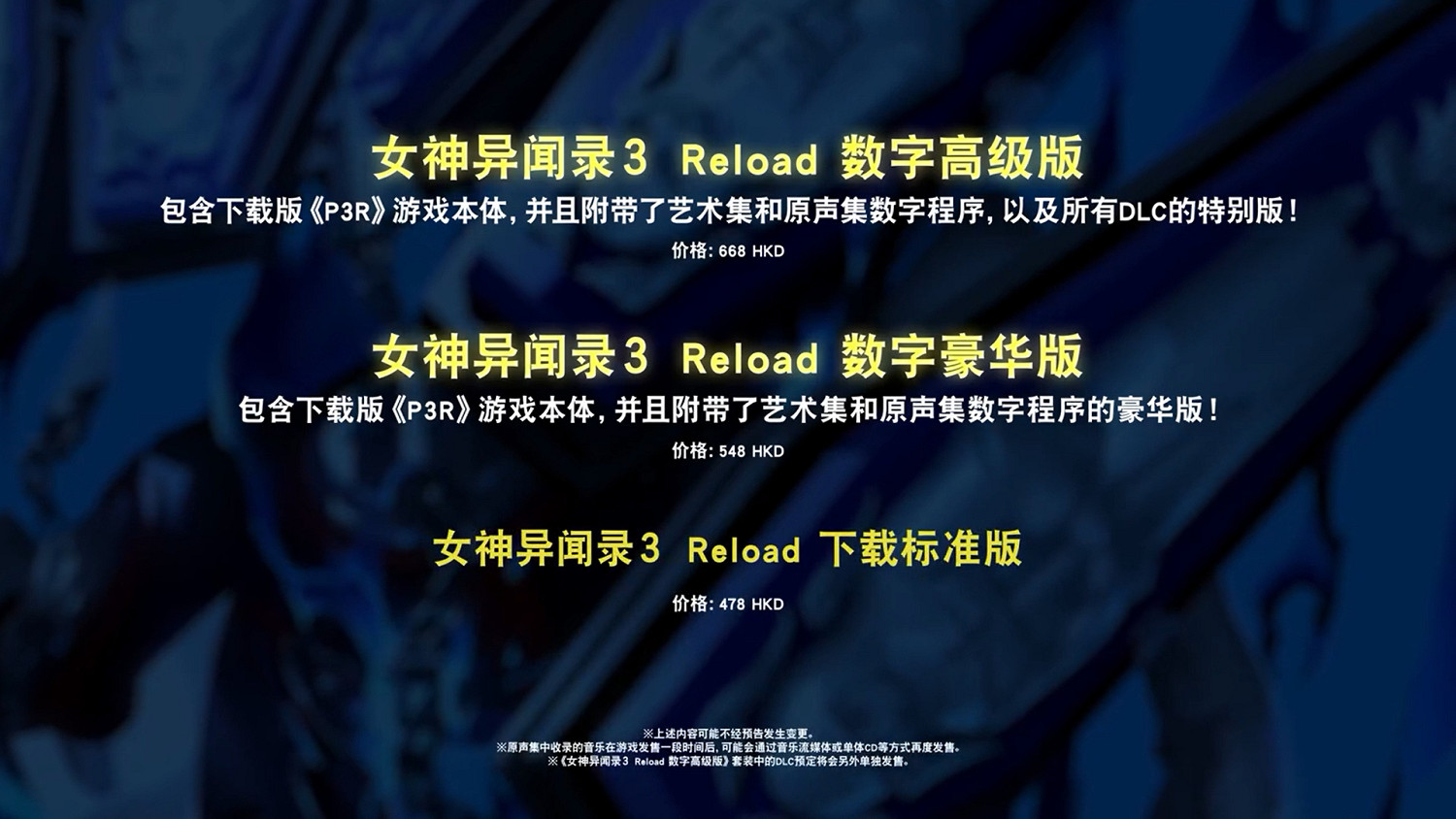 《女神異聞錄3R》擴展通行證Steam已“多半差評”