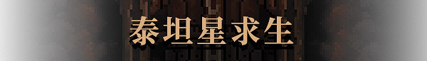 後末日探索遊戲《生存地帶：泰坦寶礦》現已在Steam平台正式推出