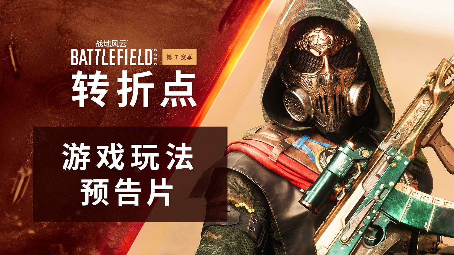 《戰地風雲2042》第七賽季預告:新地圖新武器 3.19上線! 《戰地風雲2042》第七賽季預告:新地圖新武器 3.19上線!