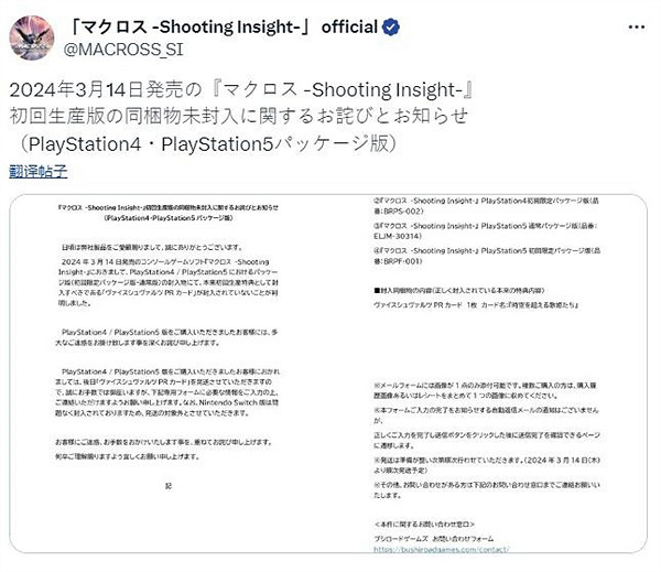 《超時空要塞》新作PS實體版忘裝特典 官方發文致歉