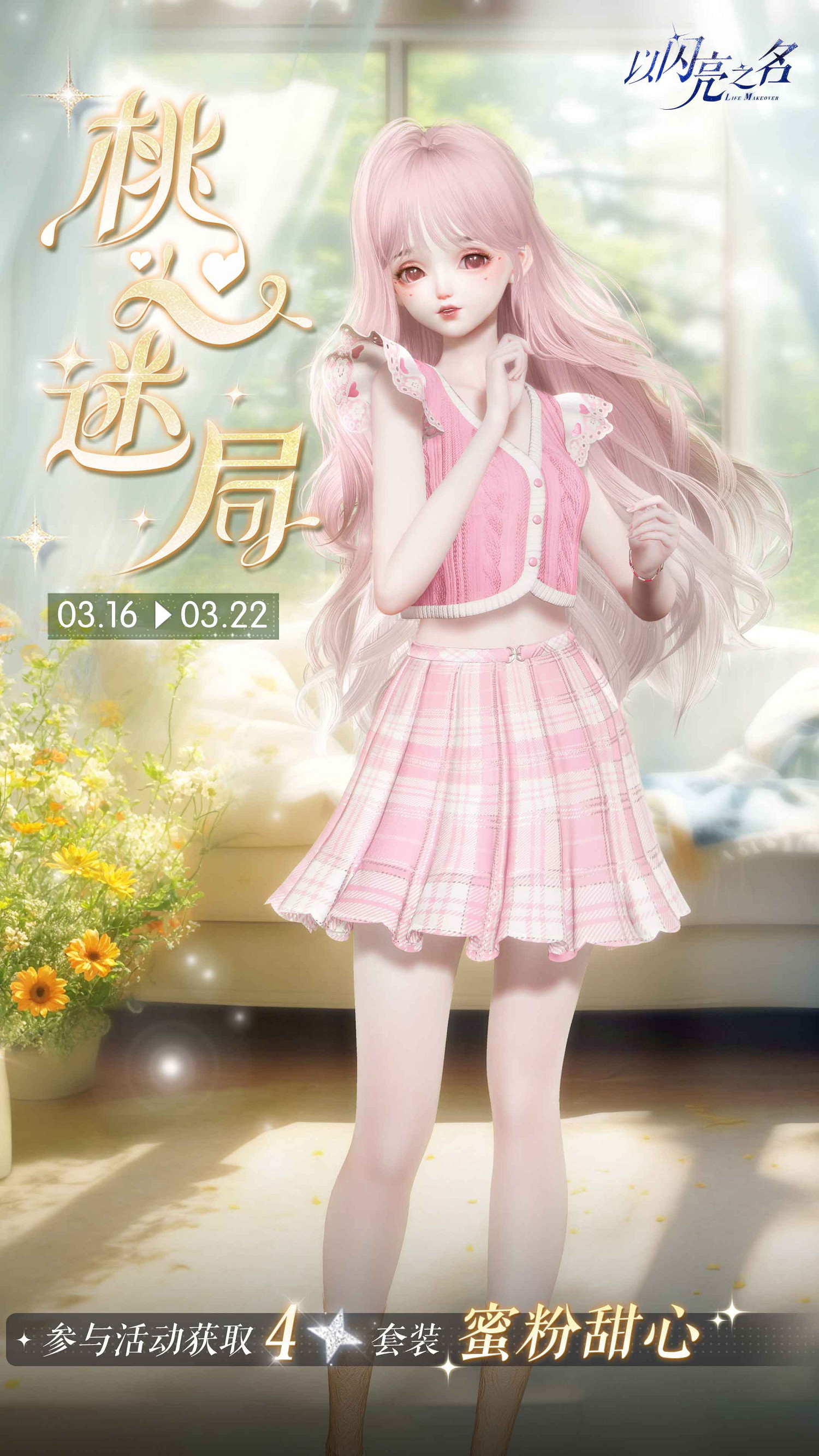 《以閃亮之名》連動三麗鷗家族，全新版本輕語甜心今日上線