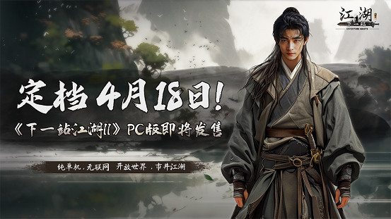 獨立武俠遊戲《下一站江湖II》將於4月18日正式發售 獨立武俠遊戲《下一站江湖II》將於4月18日正式發售