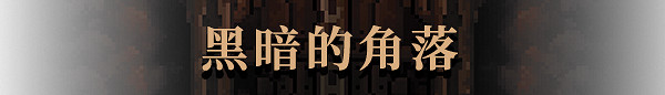 後末日探索遊戲《生存地帶：泰坦寶礦》現已在Steam平台正式推出