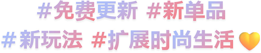 Nintendo Switch™遊戲時尚換裝＆社交遊戲《時尚造夢》免費更新第四彈・春季更新將於3月14日上線