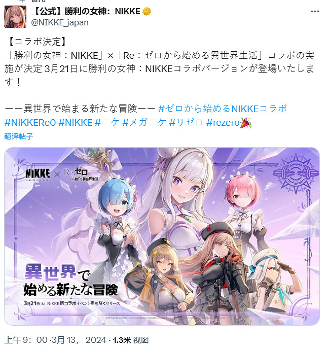 《妮姬：勝利女神》確認連動《Re0》！3月21日上線！