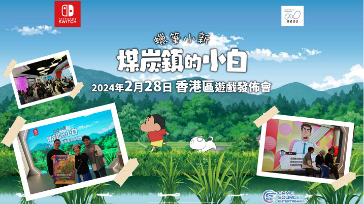 NS《蠟筆小新 煤炭鎮的小白》香港區遊戲發布會圓滿成功 NS《蠟筆小新 煤炭鎮的小白》香港區遊戲發布會圓滿成功