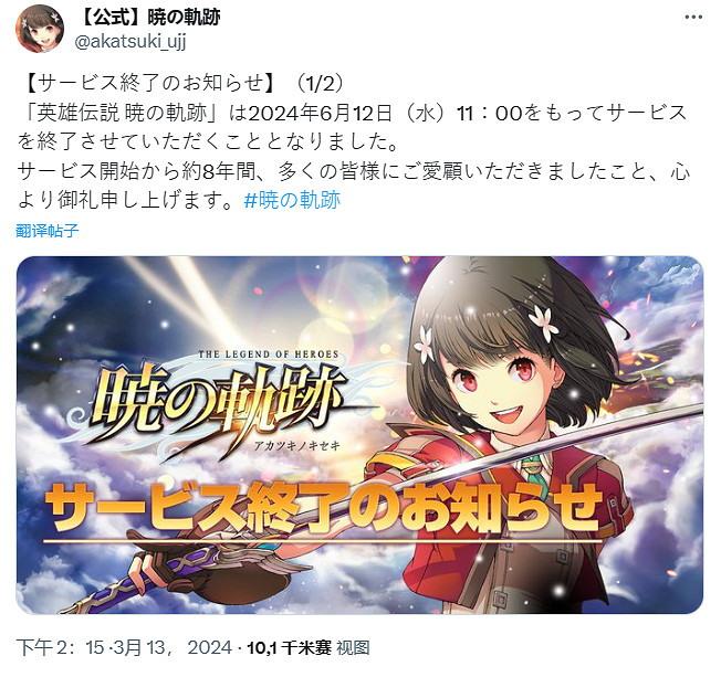 營運8年之久！《英雄傳說：曉之軌跡》宣布6月停服！