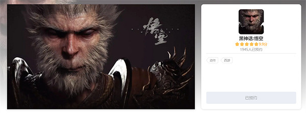 《黑神話》B站遊戲板塊預約開啟 遊戲評分高達9.9分! 《黑神話》B站遊戲板塊預約開啟 遊戲評分高達9.9分!