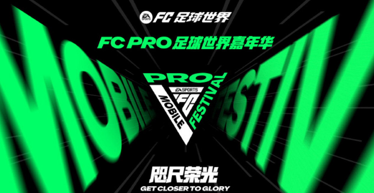 展現電競足球新高度 2024 FC Pro足球世界嘉年華本月將於上海啟動 展現電競足球新高度 2024 FC Pro足球世界嘉年華本月將於上海啟動