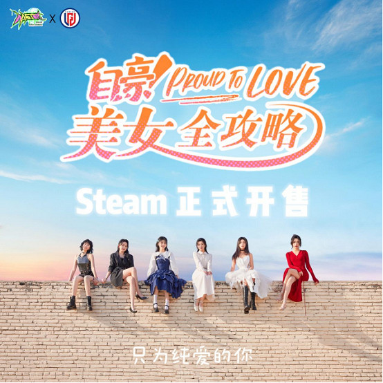 只為純愛的你，《自豪！美女全攻略》現已正式上線