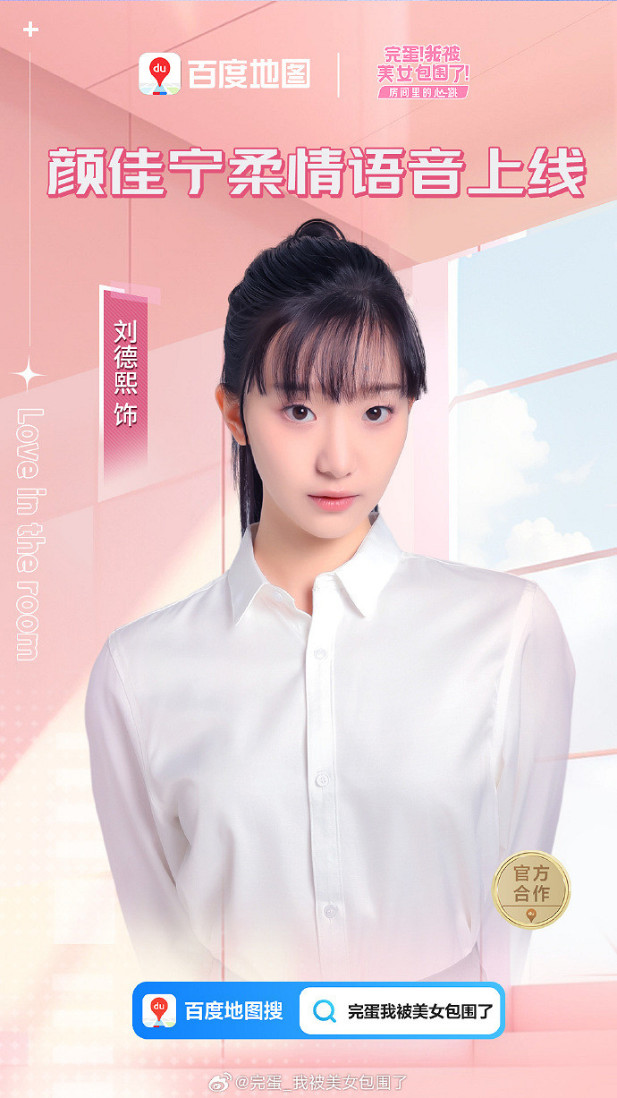 百度地圖連動《完蛋!》DLC:賽博戀愛語音包上線! 百度地圖連動《完蛋!》DLC:賽博戀愛語音包上線!
