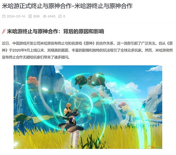 離譜！某媒體發文稱：米哈遊正式終止與《原神》合作