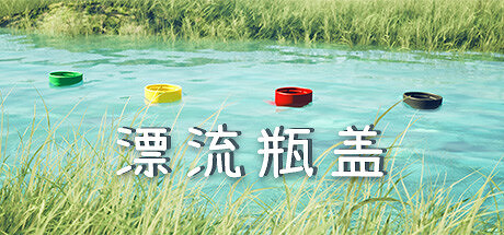《漂流瓶蓋》Steam頁面上線 治愈系漂流物理模擬
