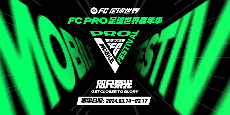 十一國選手現身FC Pro足球世界嘉年華 盤點賽事四大焦點熱門隊伍