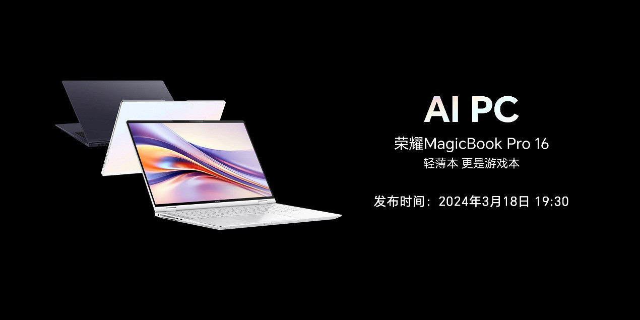 榮耀筆記本AI PC技術發布，引領AI PC進入全新時代