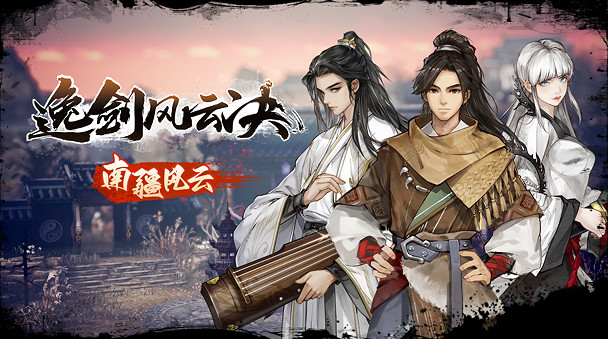 《逸劍風雲決》大型免費更新「南疆風雲」現已上線 《逸劍風雲決》大型免費更新「南疆風雲」現已上線