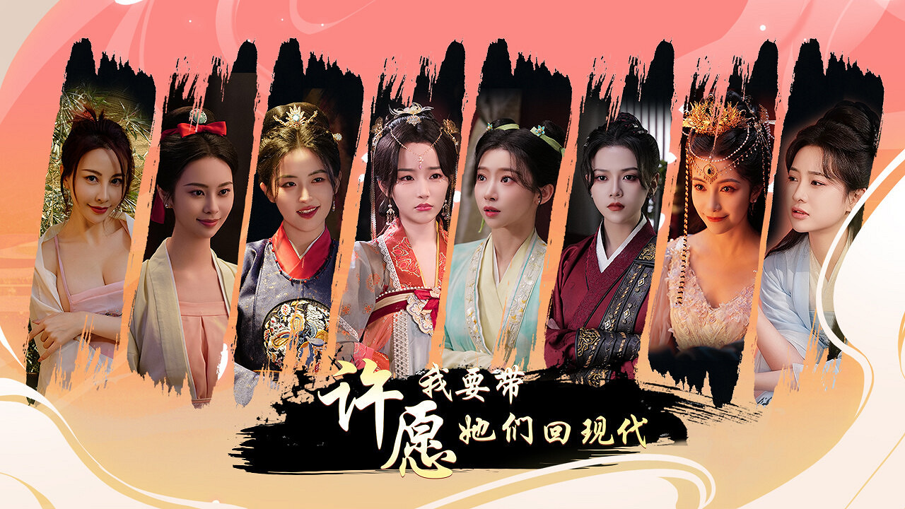 互動遊戲《許願，我要帶她們回現代》Steam頁面上線！