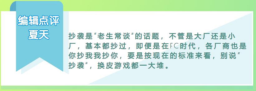 換個角度看，遊戲之間的"抄襲"似乎並不是一件壞事?