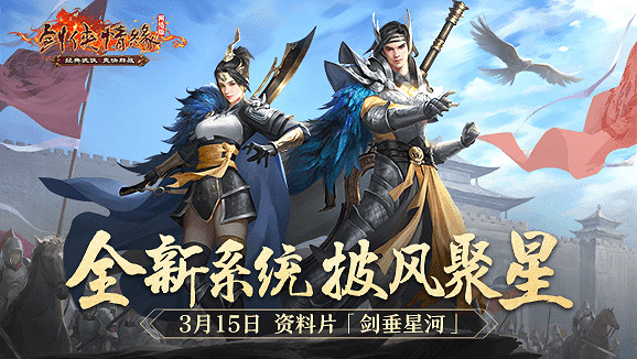 二十一年“星”征程！《劍網一》門派調優資料片今日上線