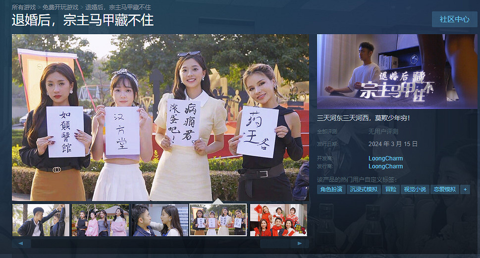 中國大陸研發互動影視《退婚後，宗主馬甲藏不住》上線Steam！