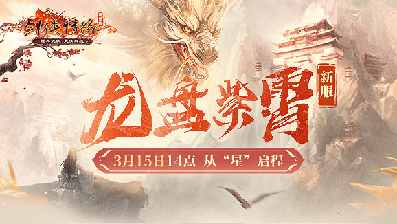 二十一年“星”征程！《劍網一》門派調優資料片今日上線