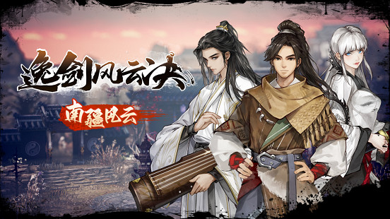 “特別好評”中國大陸研發武俠遊戲《逸劍風雲決》大型免費更新「南疆風雲」現已上線 “特別好評”中國大陸研發武俠遊戲《逸劍風雲決》大型免費更新「南疆風雲」現已上線