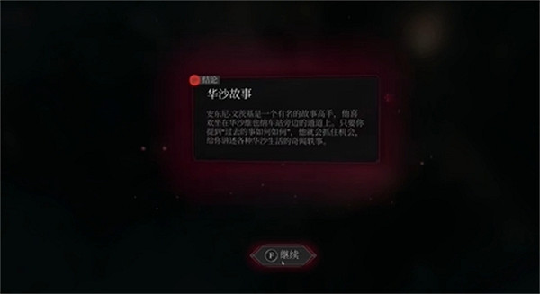 《奇喚士》華沙故事秘聞攻略