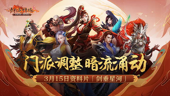 二十一年“星”征程！《劍網一》門派調優資料片今日上線