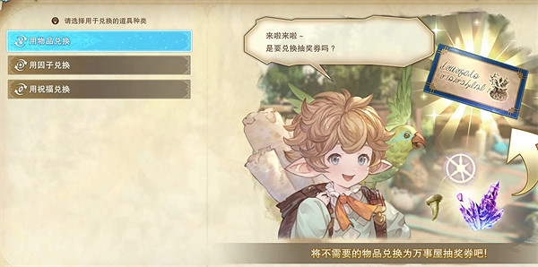 《碧藍幻想Relink》萬事屋抽獎券獲取方法