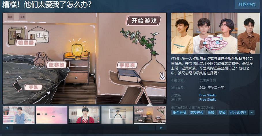 《糟糕!他們太愛我了怎麽辦?》Steam頁面 Q2發售 《糟糕!他們太愛我了怎麽辦?》Steam頁面 Q2發售