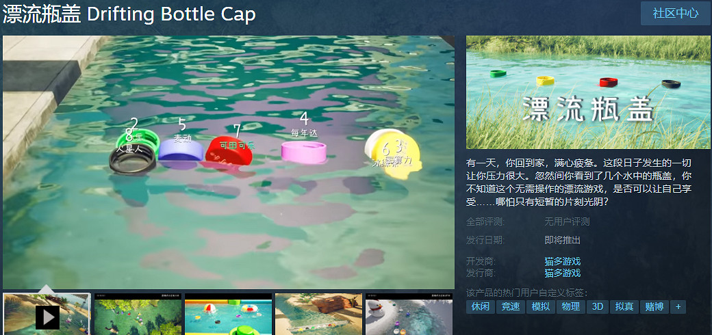 治愈系漂流物理模擬遊戲《漂流瓶蓋》Steam頁面上線