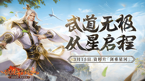 二十一年“星”征程！《劍網一》門派調優資料片今日上線